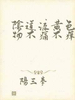 阴道流黄色分泌物不痛不痒