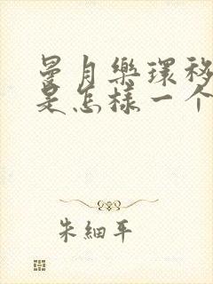 曼月乐环移位了是怎样一个症状