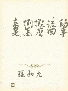 来例假流的血块是怎么回事