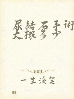 尿结石手术费用大概多少