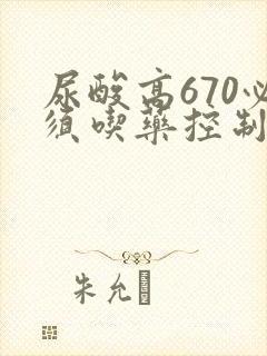 尿酸高670必须吃药控制吗