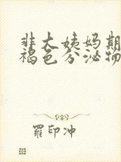 非大姨妈期间有褐色分泌物怎么办