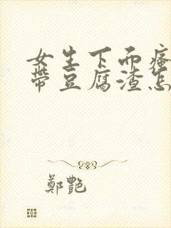 女生下面瘙痒白带豆腐渣怎么回事?