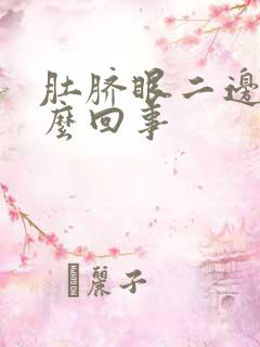 肚脐眼二边疼怎么回事