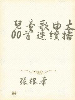 儿童歌曲大全100首连续播放小兔子乖乖