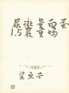 尿微量白蛋白31.5严重吗