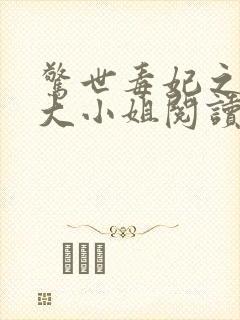 惊世毒妃之轻狂大小姐阅读全