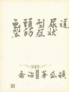 龟头型尿道口下裂的症状