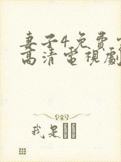 妻子4免费完整高清电视剧在线看