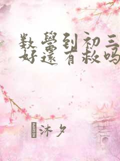 数学到初三学不好还有救吗