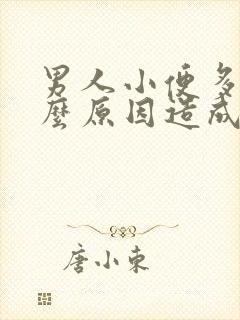 男人小便多是什么原因造成的