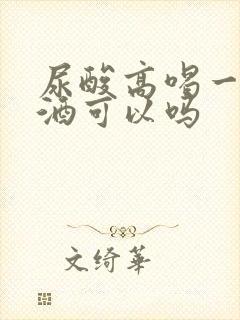 尿酸高喝一点啤酒可以吗