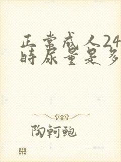 正常成人24小时尿量是多少