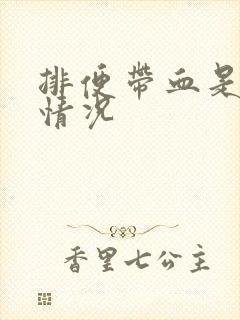 排便带血是什么情况