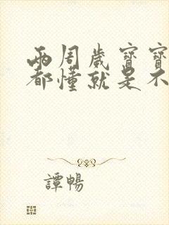 两周岁宝宝什么都懂就是不会说话怎么办