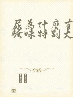 尿为什么有时候骚味特别大