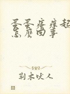 蛋蛋瘙痒起皮是怎么回事