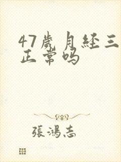 47岁月经三天正常吗