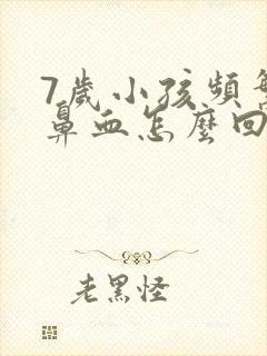 7岁小孩频繁流鼻血怎么回事