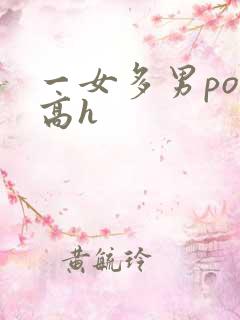 一女多男po文高h