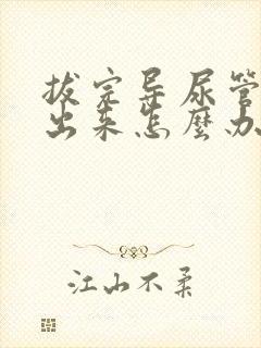 拔完导尿管尿不出来怎么办