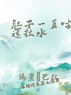 肚子一直咕咕叫还拉水