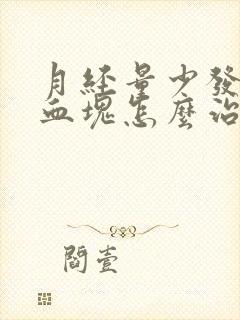 月经量少发黑有血块怎么治疗