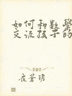 如何和数学老师交流孩子的情况