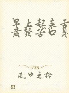 早上起来舌苔发黄发苦口臭是怎么回事