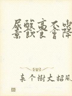 尿酸高不吃药注意饮食会降下来吗