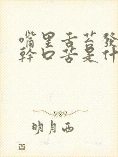 嘴里舌苔发白口干口苦是什么原因