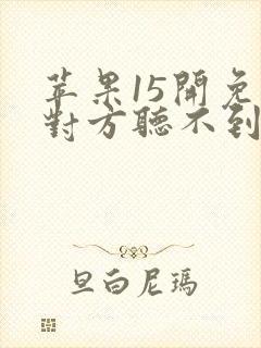 苹果15开免提对方听不到声音