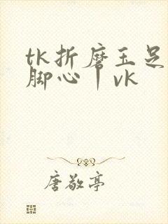tk折磨玉足的脚心丨vk