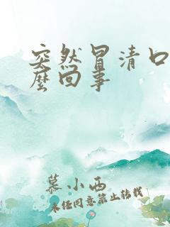 突然冒清口水怎么回事