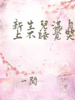 新生儿满月了晚上不睡觉哭闹