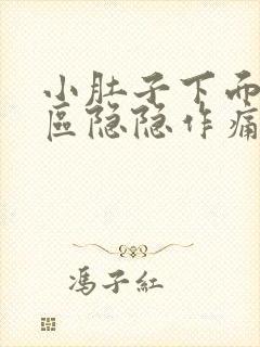 小肚子下面三角区隐隐作痛