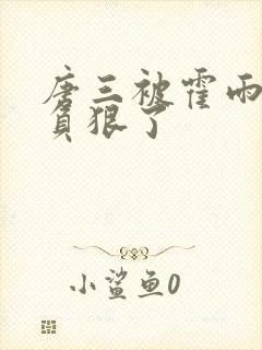 唐三被霍雨浩欺负狠了