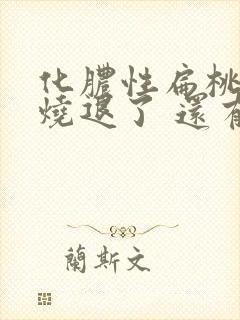 化脓性扁桃体炎烧退了 还有脓点