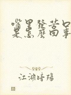 嘴里发苦口水多是怎么回事