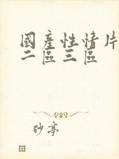 国产性情片一区二区三区