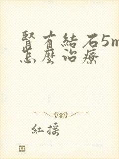 肾有结石5mm怎么治疗