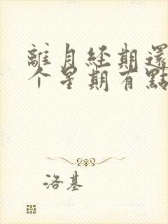 离月经期还有一个星期有点出血