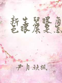 新生儿眼角有黄色眼屎是怎么回事