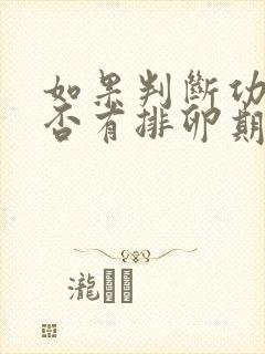 如果判断功血是否有排卵期出现出血症状