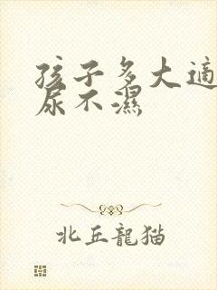 孩子多大适合戒尿不湿