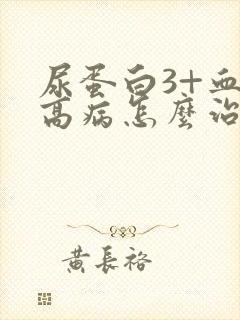 尿蛋白3+血压高病怎么治疗