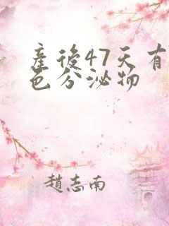 产后47天有黄色分泌物