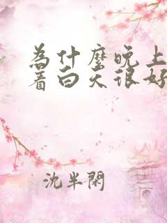 为什么晚上睡不着白天很好睡