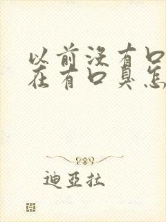 以前没有口臭现在有口臭怎么回事