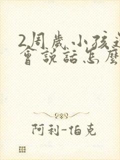 2周岁小孩还不会说话怎么办